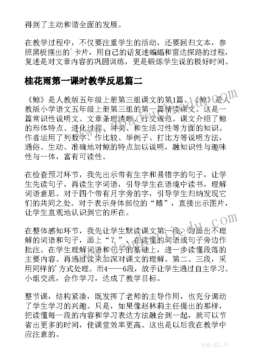 2023年桂花雨第一课时教学反思 春第一课时教学反思(汇总10篇)