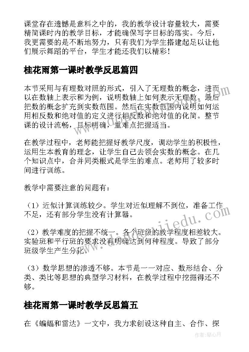 2023年桂花雨第一课时教学反思 春第一课时教学反思(汇总10篇)