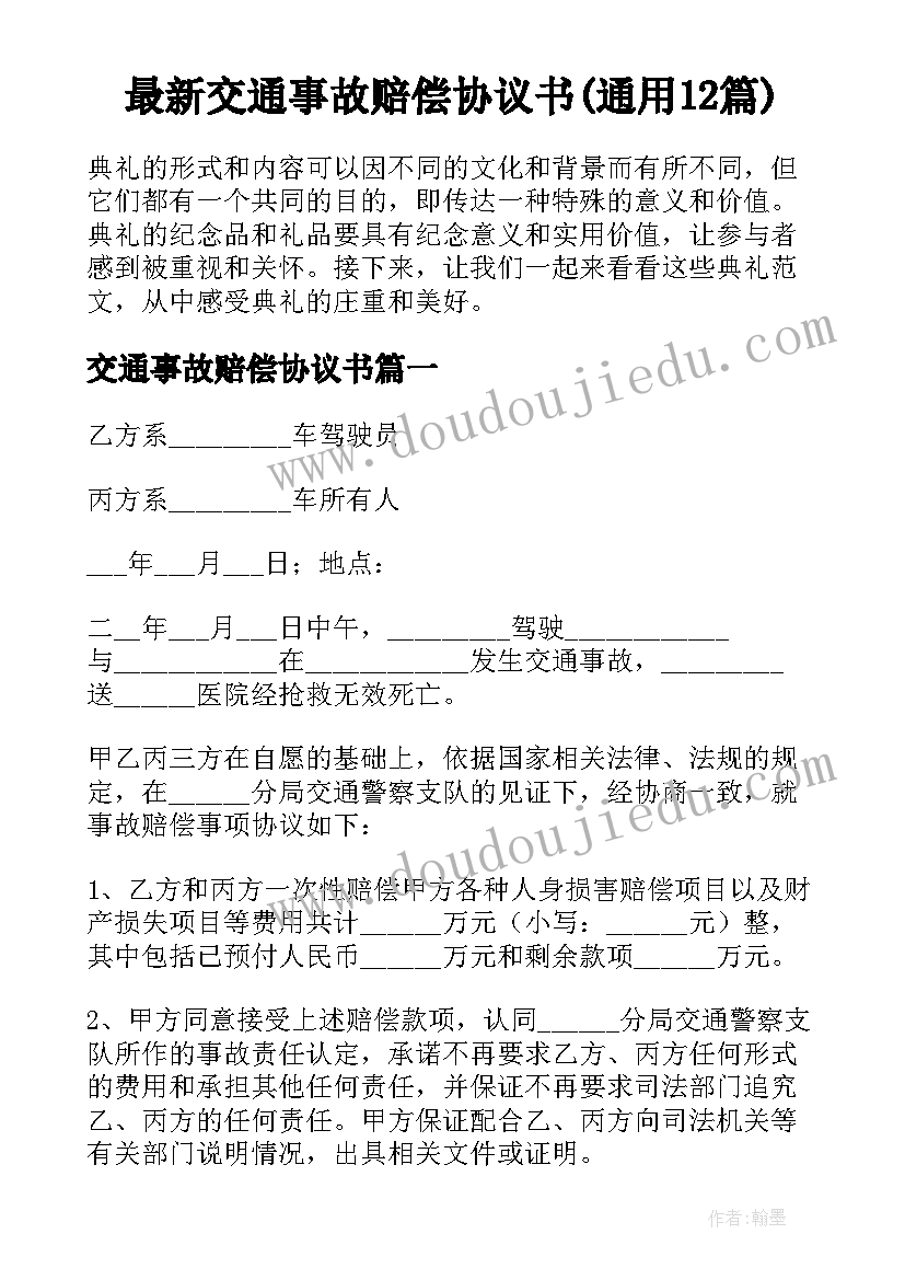 最新交通事故赔偿协议书(通用12篇)