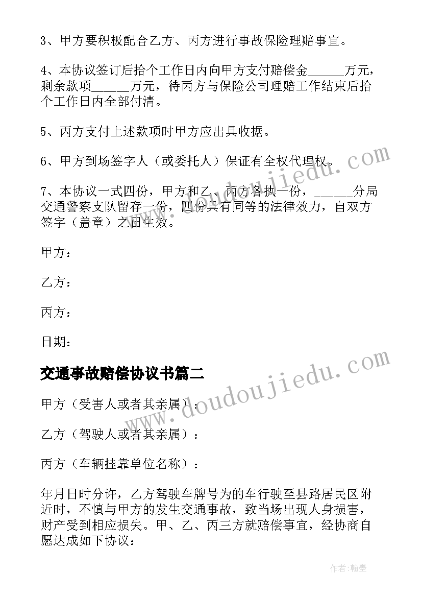 最新交通事故赔偿协议书(通用12篇)