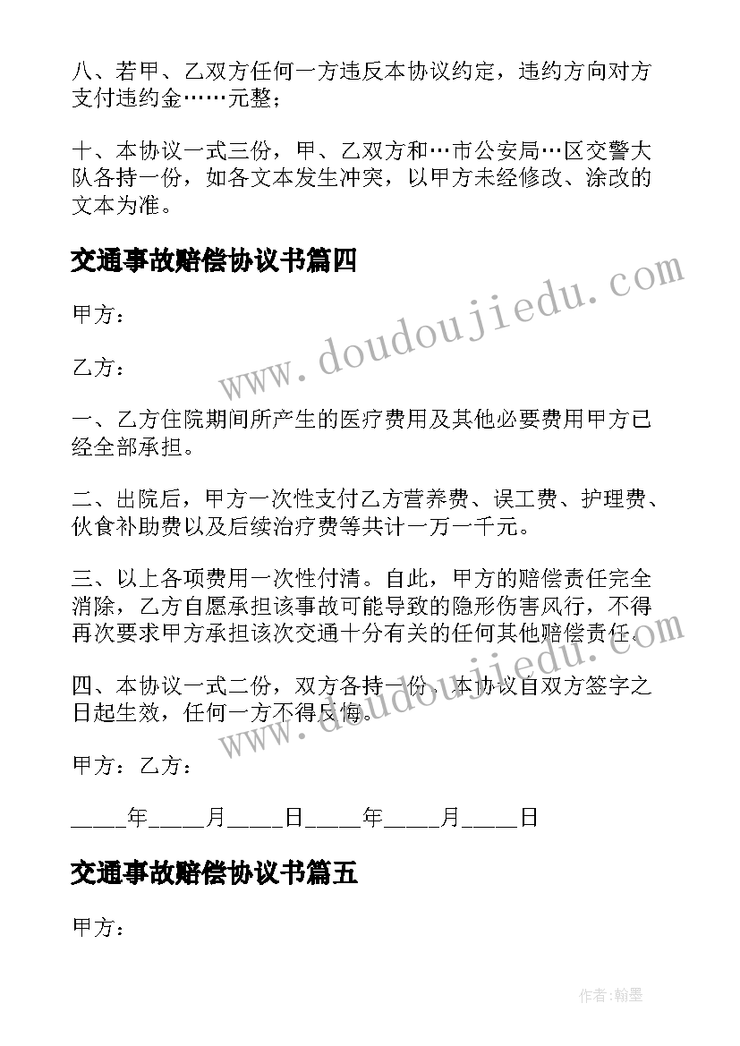 最新交通事故赔偿协议书(通用12篇)