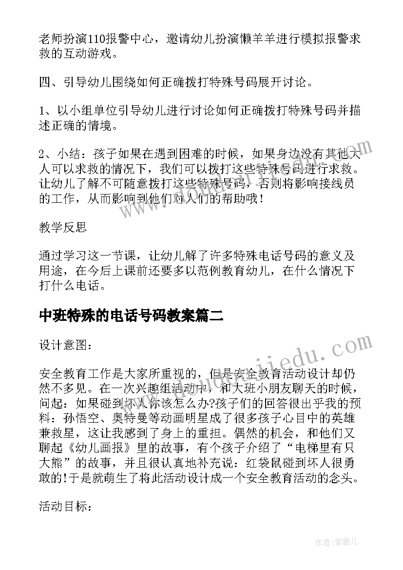 最新中班特殊的电话号码教案(优秀8篇)