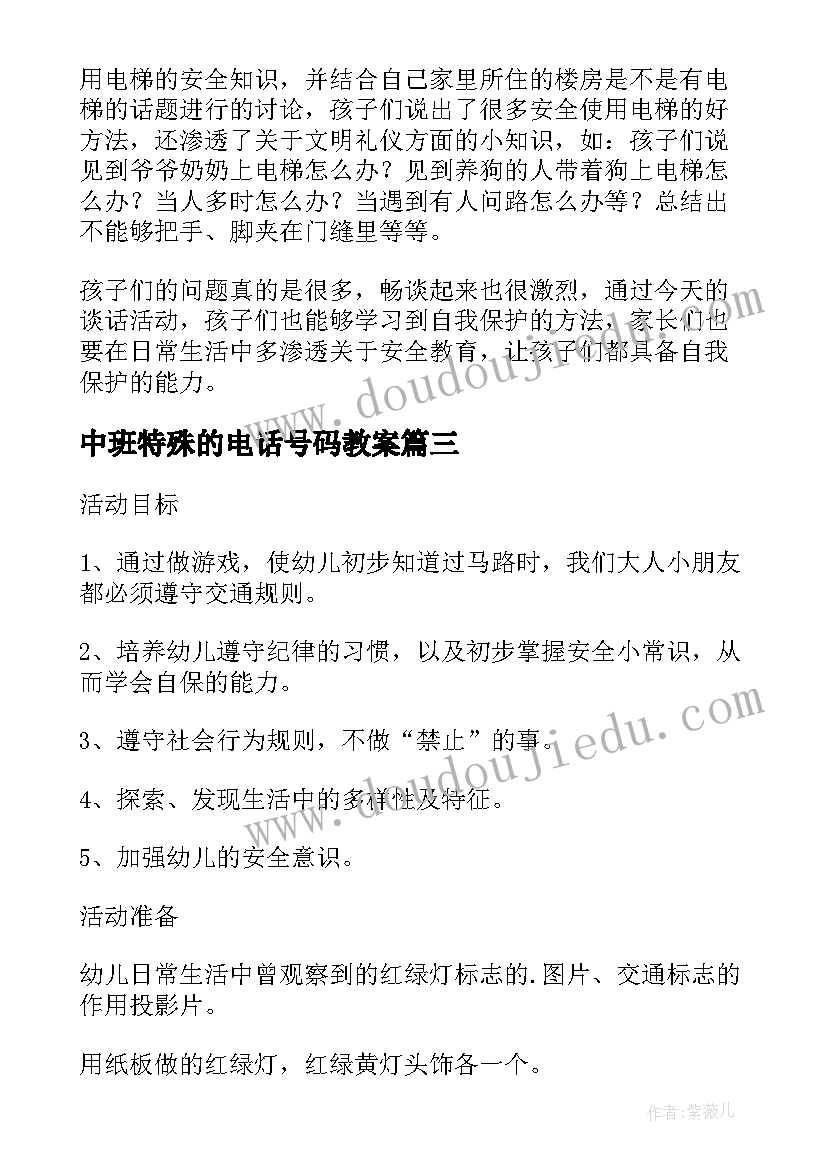 最新中班特殊的电话号码教案(优秀8篇)