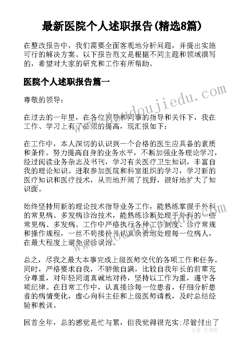 最新医院个人述职报告(精选8篇)