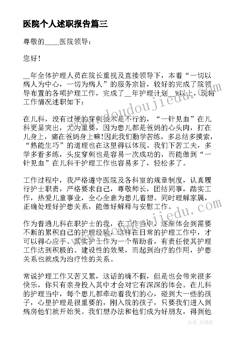 最新医院个人述职报告(精选8篇)