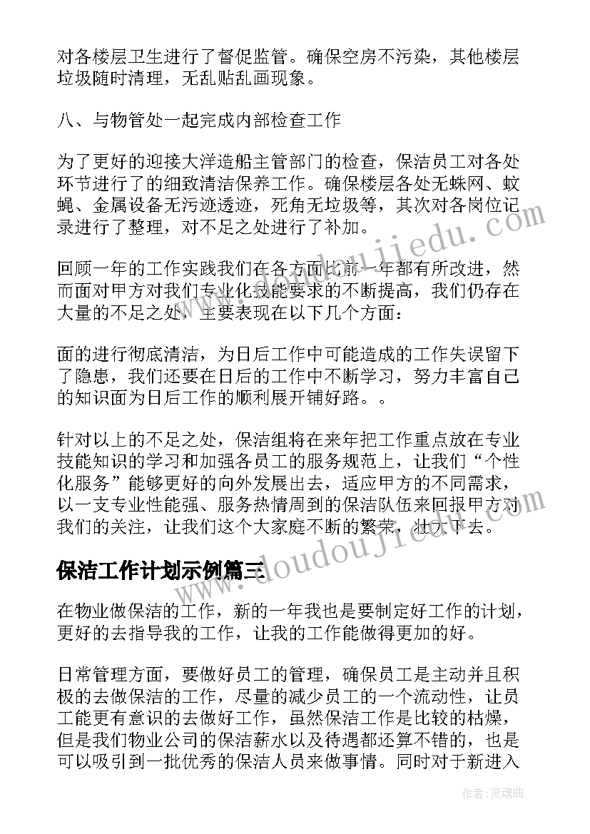 2023年保洁工作计划示例(优质8篇)