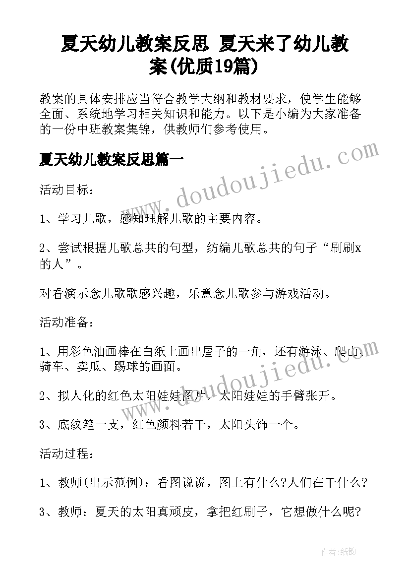 夏天幼儿教案反思 夏天来了幼儿教案(优质19篇)