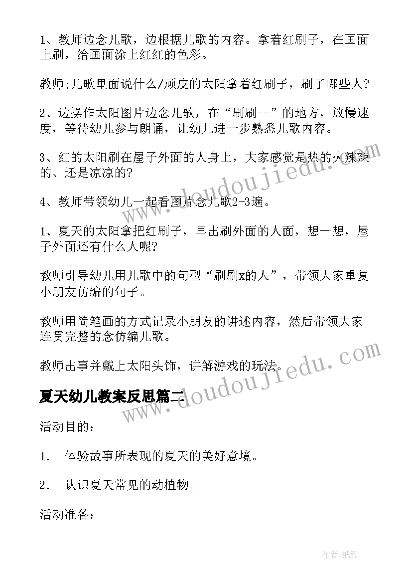 夏天幼儿教案反思 夏天来了幼儿教案(优质19篇)