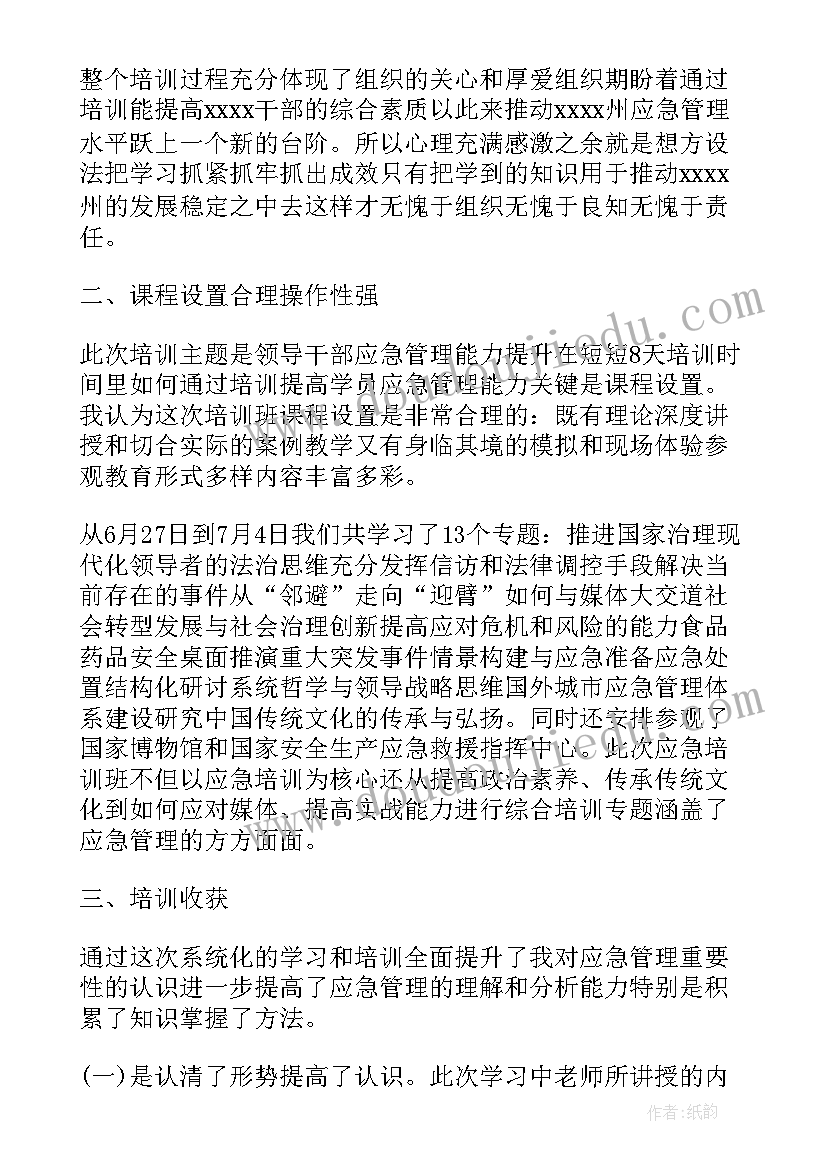 最新应急管理培训的心得体会 应急管理培训中心心得体会(实用8篇)