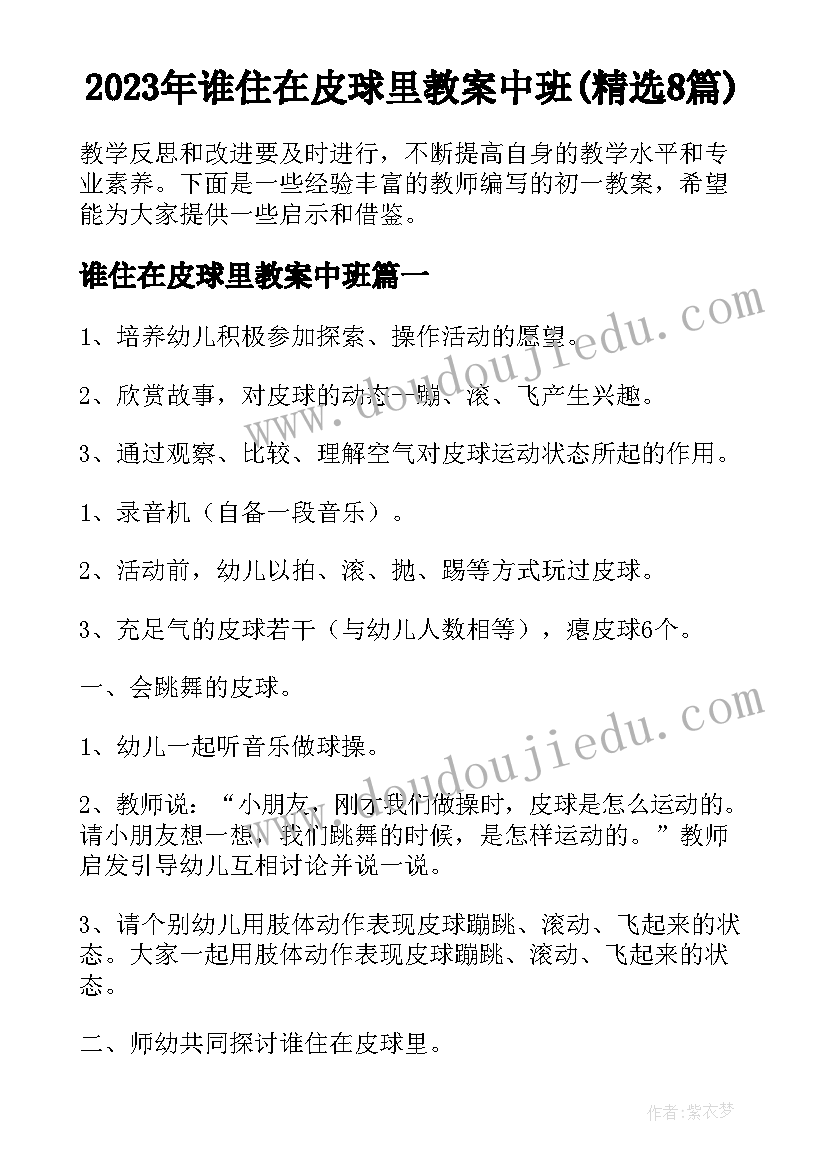 2023年谁住在皮球里教案中班(精选8篇)