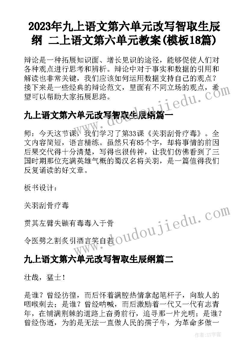 2023年九上语文第六单元改写智取生辰纲 二上语文第六单元教案(模板18篇)