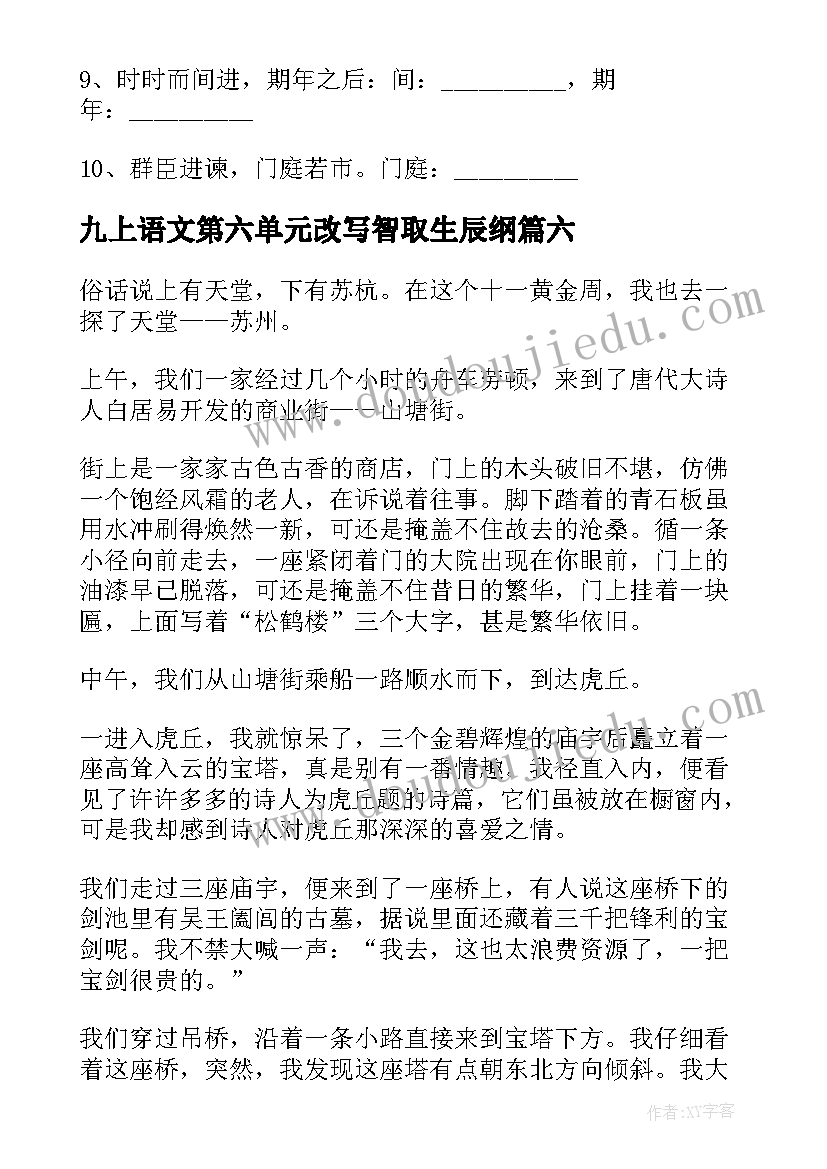 2023年九上语文第六单元改写智取生辰纲 二上语文第六单元教案(模板18篇)