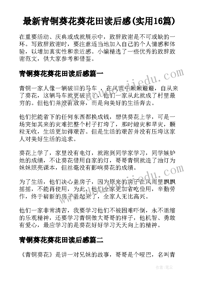 最新青铜葵花葵花田读后感(实用16篇)