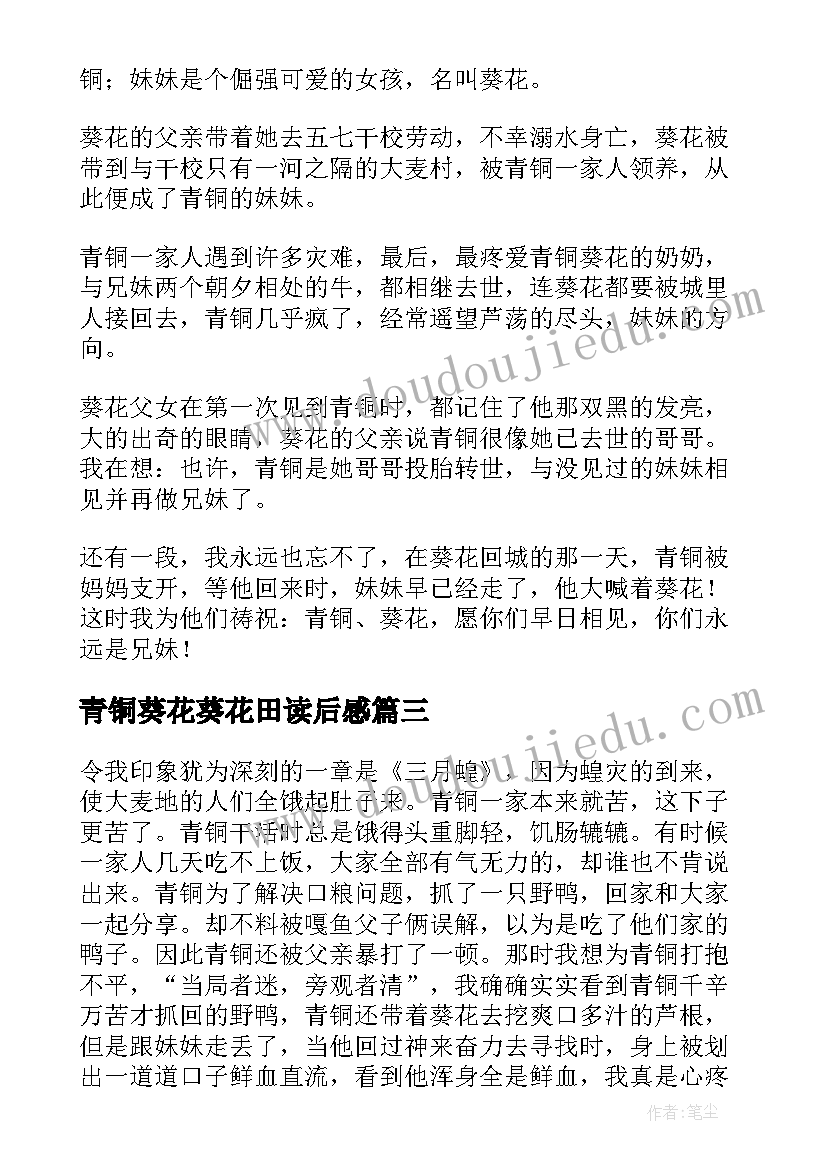 最新青铜葵花葵花田读后感(实用16篇)