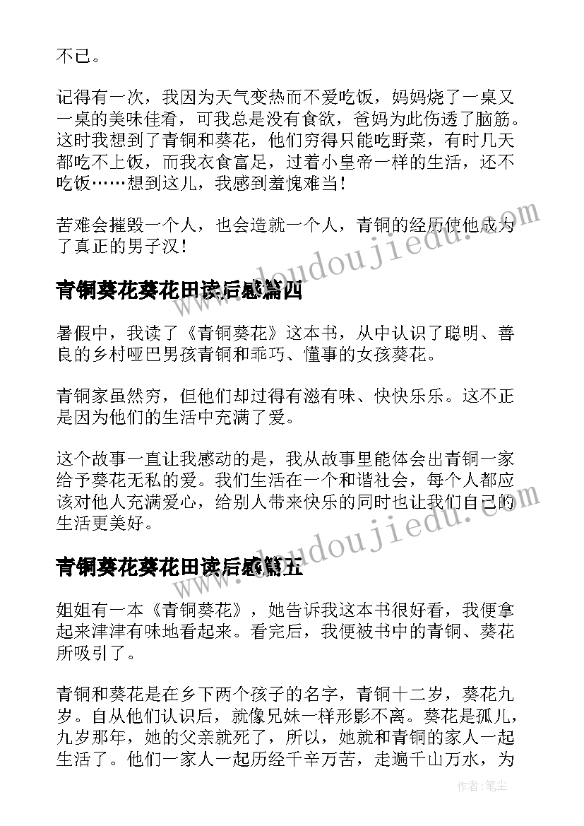 最新青铜葵花葵花田读后感(实用16篇)