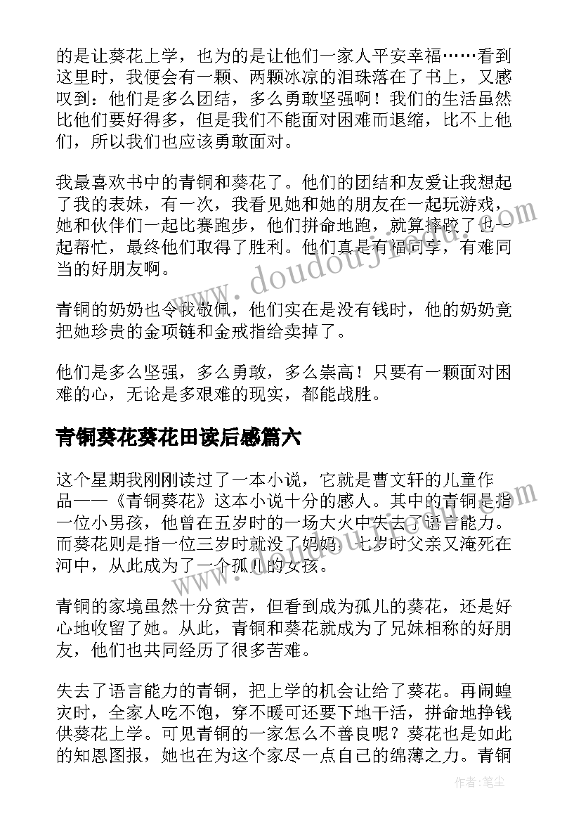 最新青铜葵花葵花田读后感(实用16篇)