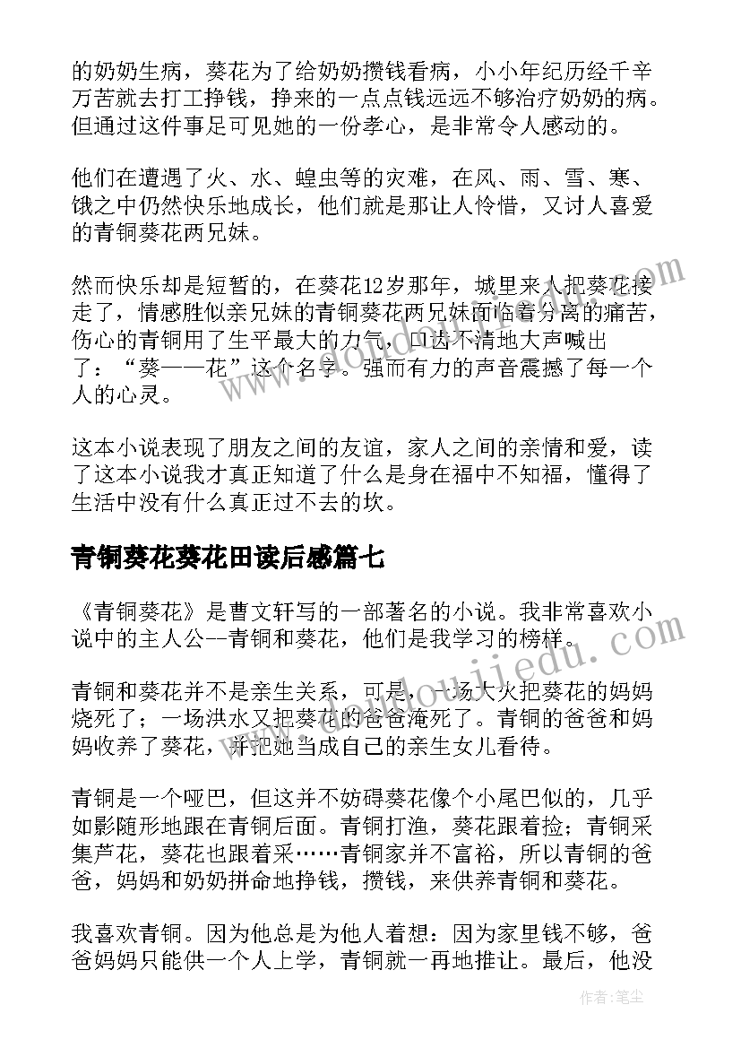 最新青铜葵花葵花田读后感(实用16篇)