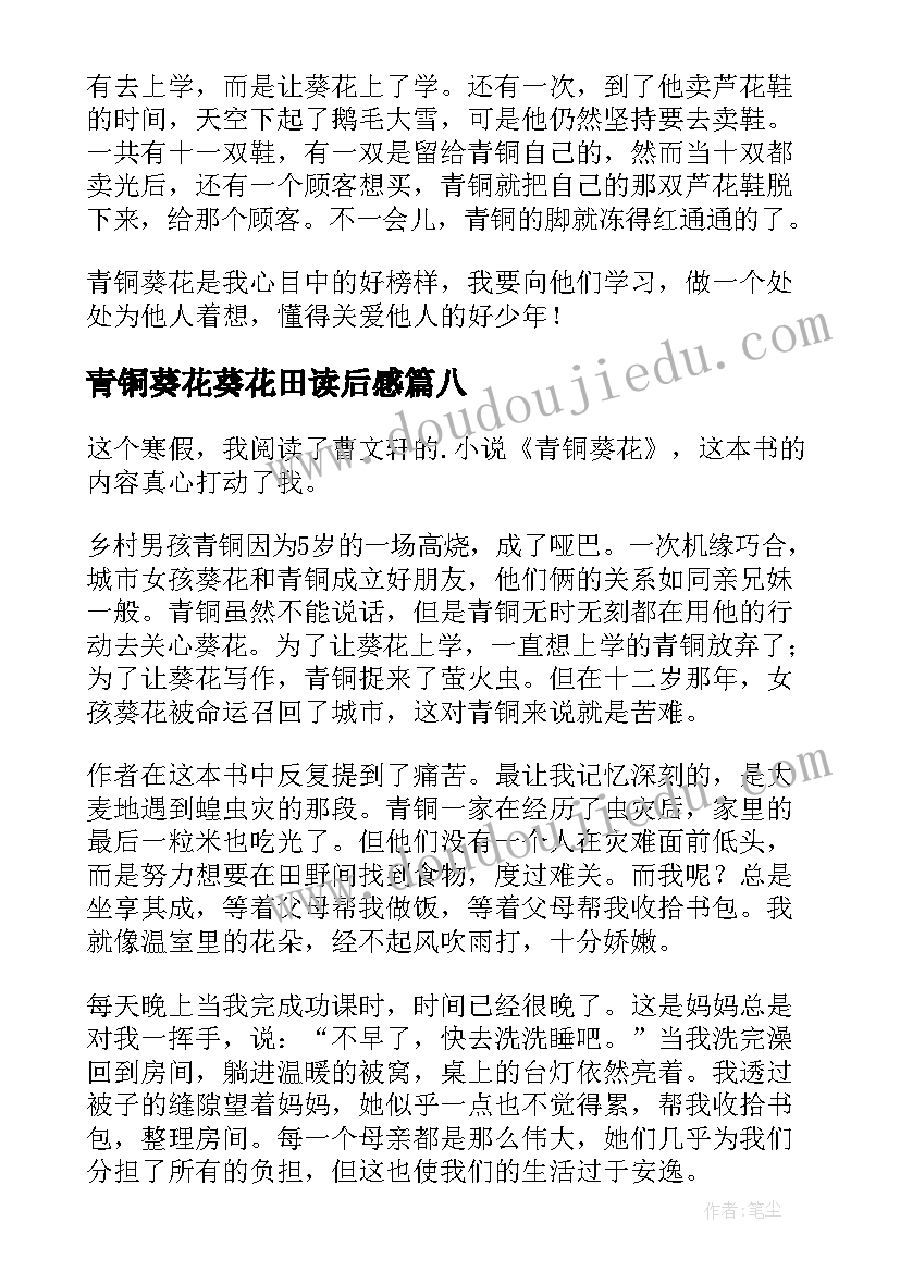 最新青铜葵花葵花田读后感(实用16篇)