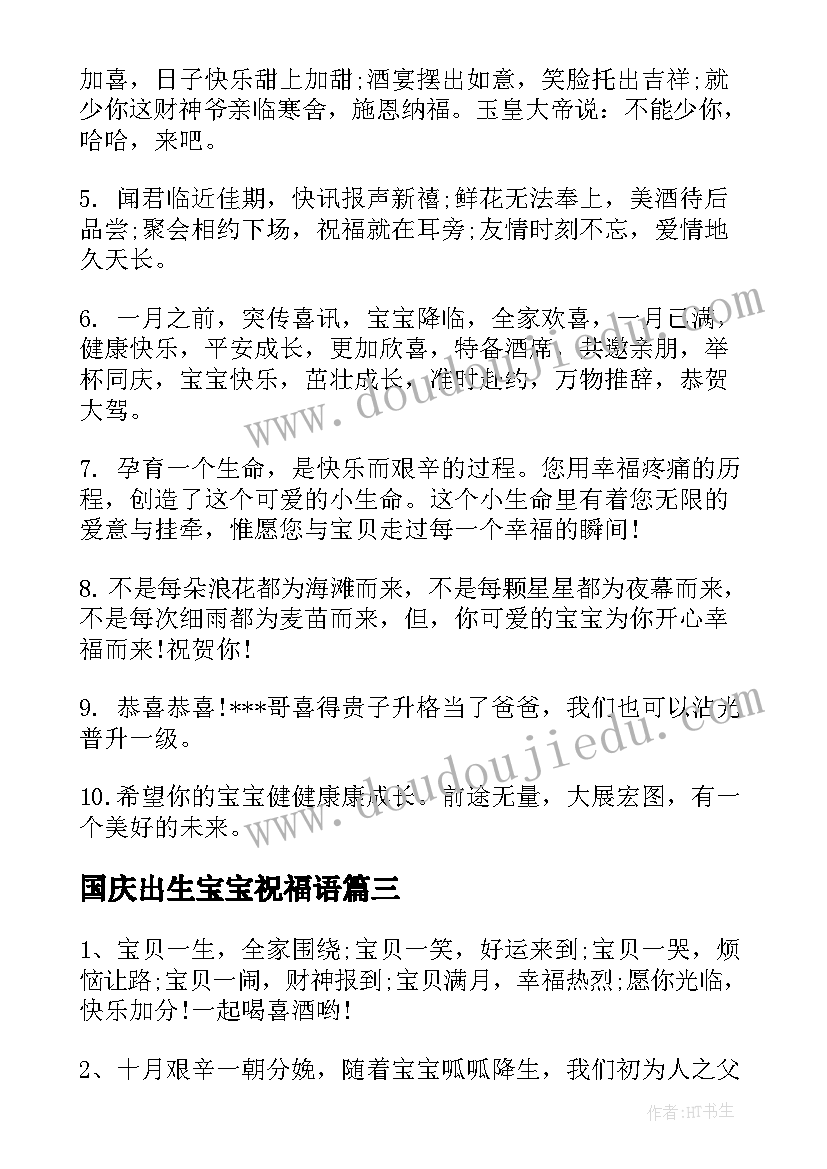 2023年国庆出生宝宝祝福语 宝宝出生祝福语(优质13篇)