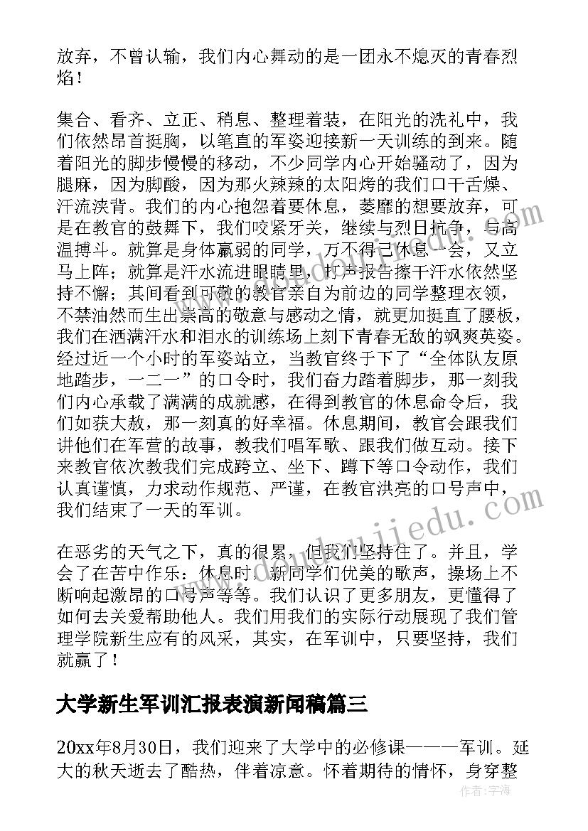 2023年大学新生军训汇报表演新闻稿 大学生军训新闻稿(实用8篇)