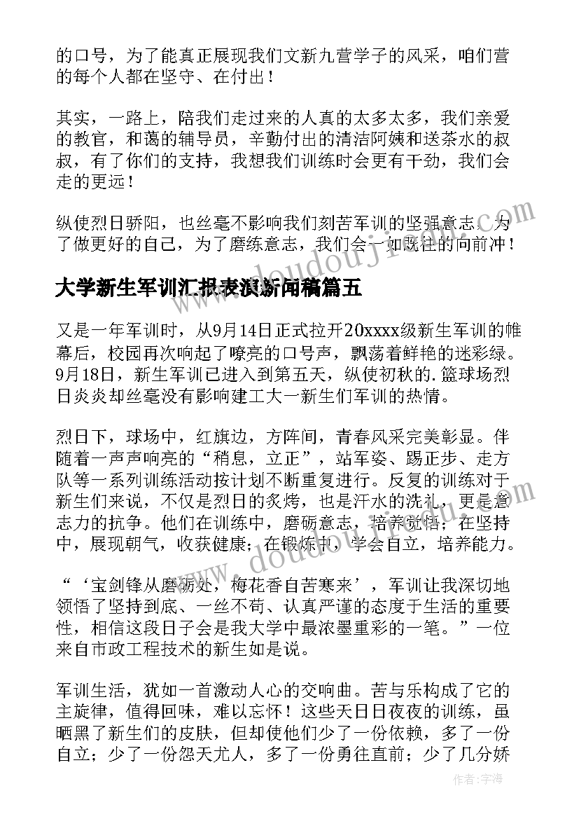 2023年大学新生军训汇报表演新闻稿 大学生军训新闻稿(实用8篇)