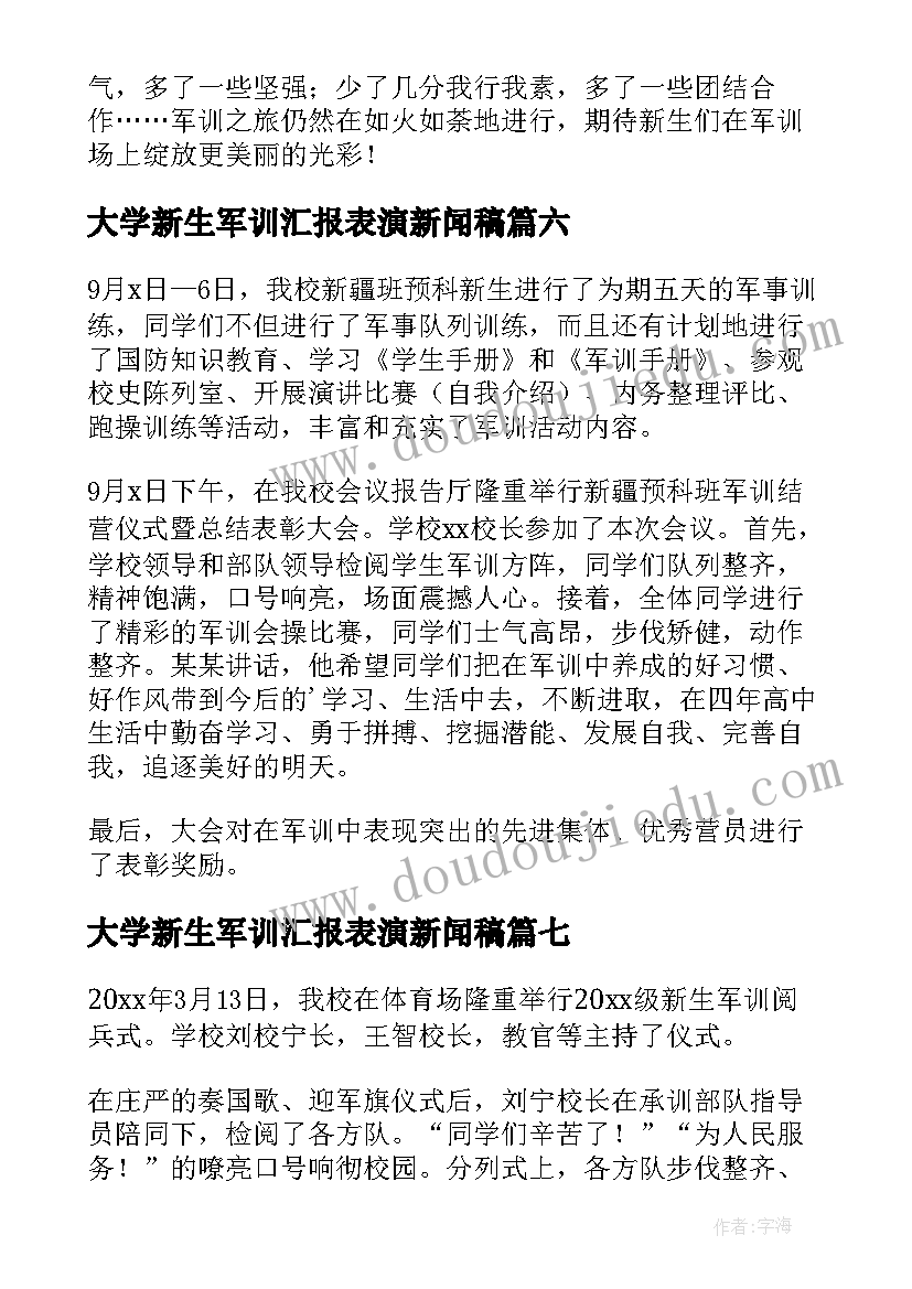 2023年大学新生军训汇报表演新闻稿 大学生军训新闻稿(实用8篇)