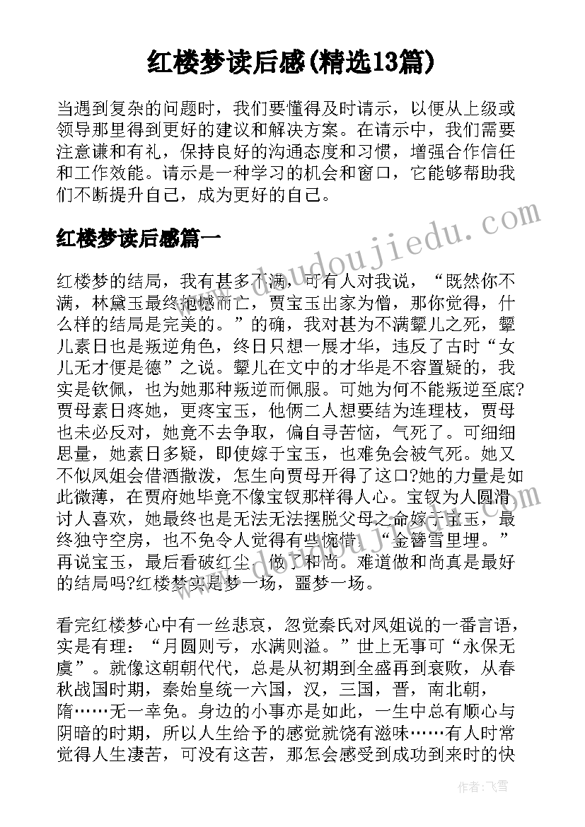 红楼梦读后感(精选13篇)