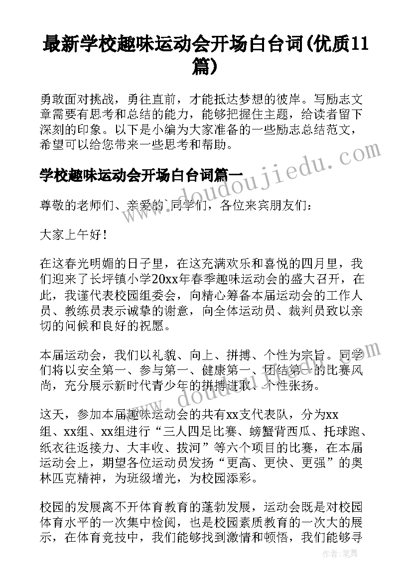 最新学校趣味运动会开场白台词(优质11篇)