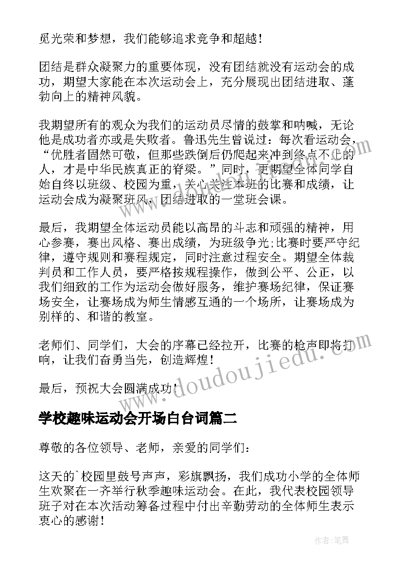 最新学校趣味运动会开场白台词(优质11篇)