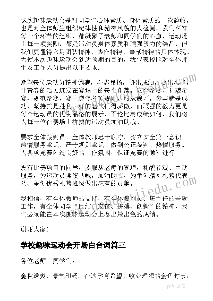 最新学校趣味运动会开场白台词(优质11篇)