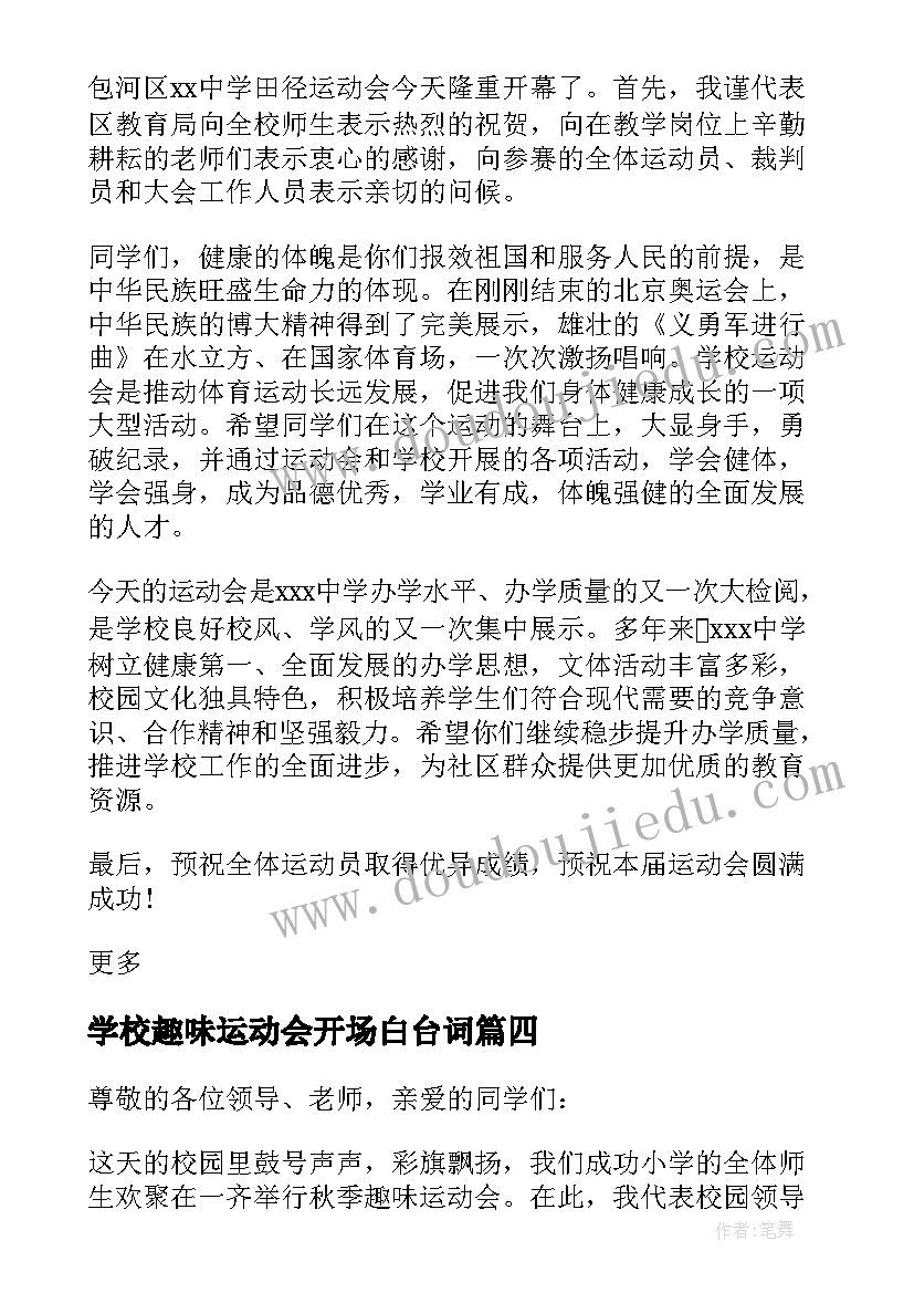 最新学校趣味运动会开场白台词(优质11篇)