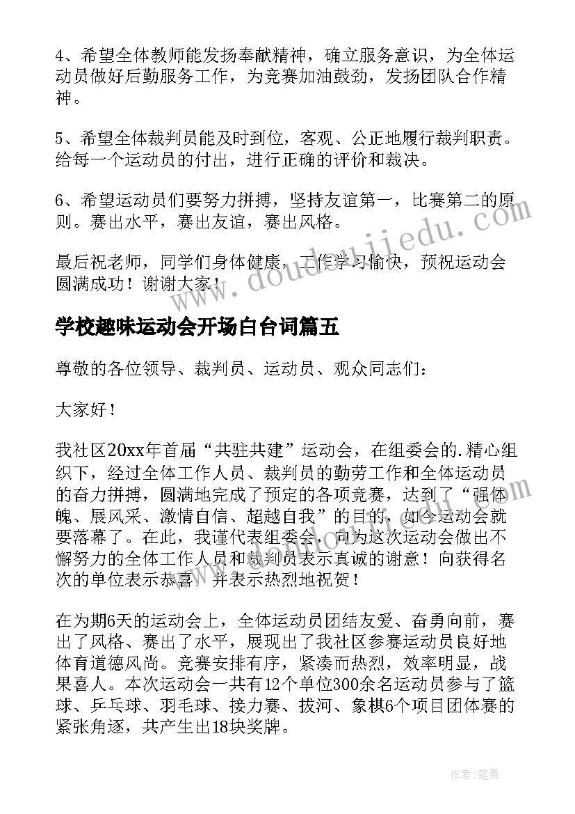 最新学校趣味运动会开场白台词(优质11篇)