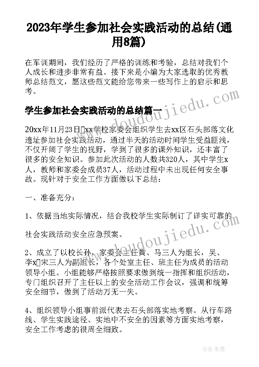 2023年学生参加社会实践活动的总结(通用8篇)