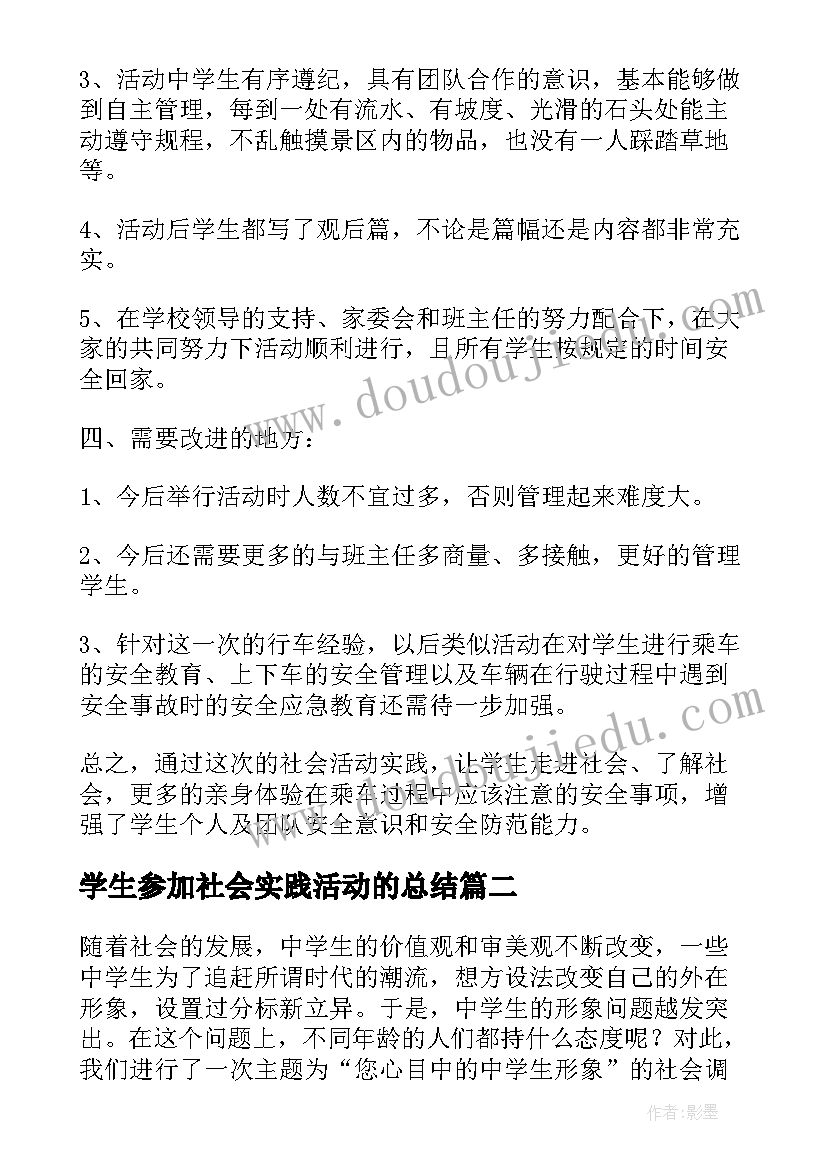 2023年学生参加社会实践活动的总结(通用8篇)