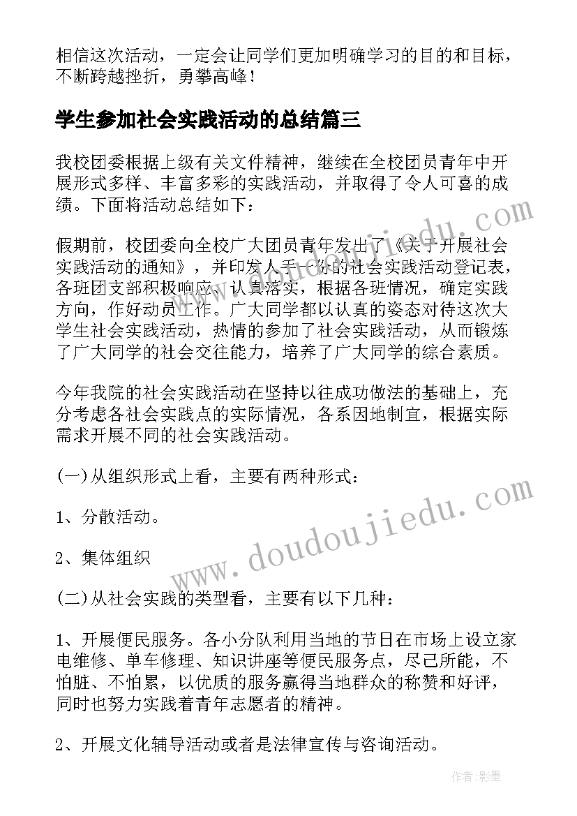 2023年学生参加社会实践活动的总结(通用8篇)