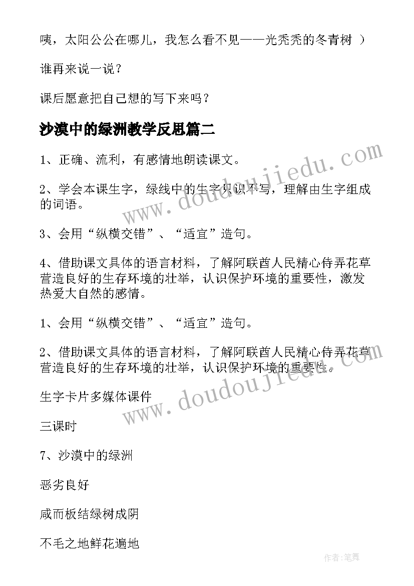 最新沙漠中的绿洲教学反思(大全12篇)