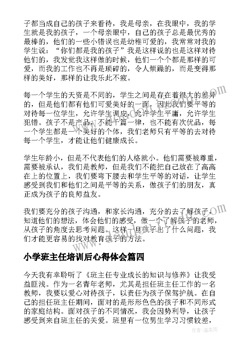 最新小学班主任培训后心得体会(优秀8篇)