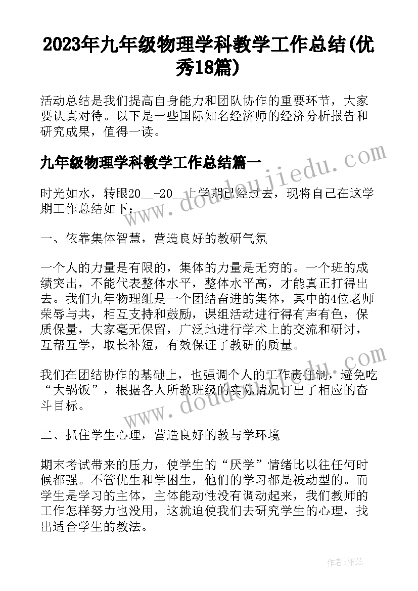 2023年九年级物理学科教学工作总结(优秀18篇)