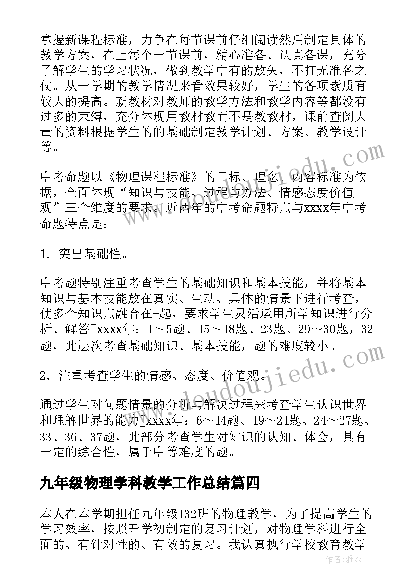 2023年九年级物理学科教学工作总结(优秀18篇)