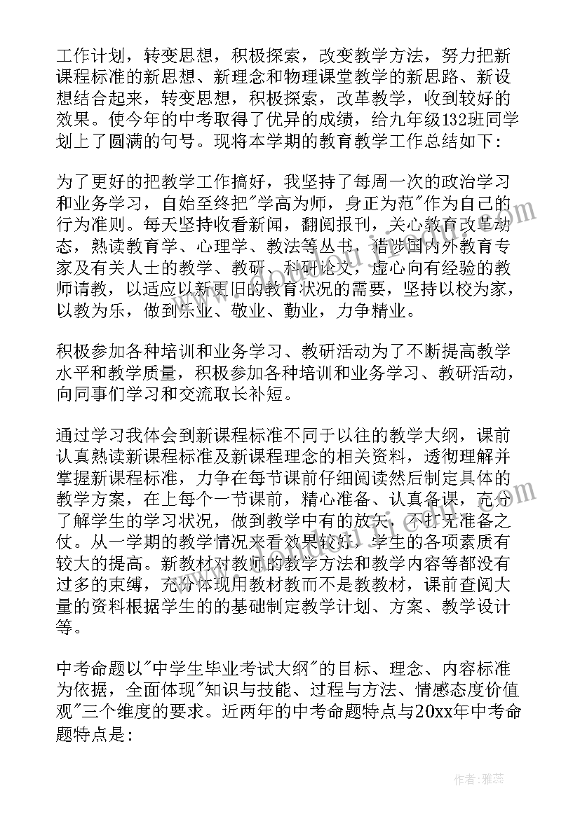 2023年九年级物理学科教学工作总结(优秀18篇)