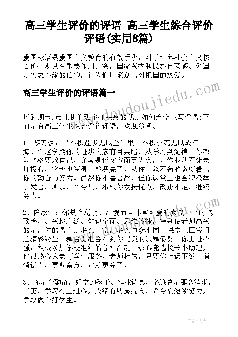 高三学生评价的评语 高三学生综合评价评语(实用8篇)