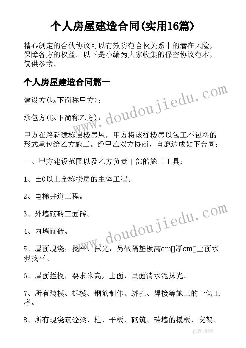 个人房屋建造合同(实用16篇)