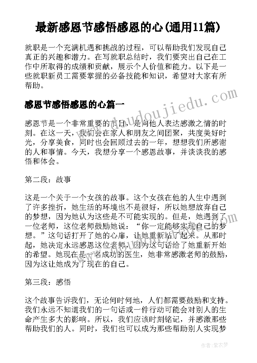 最新感恩节感悟感恩的心(通用11篇)