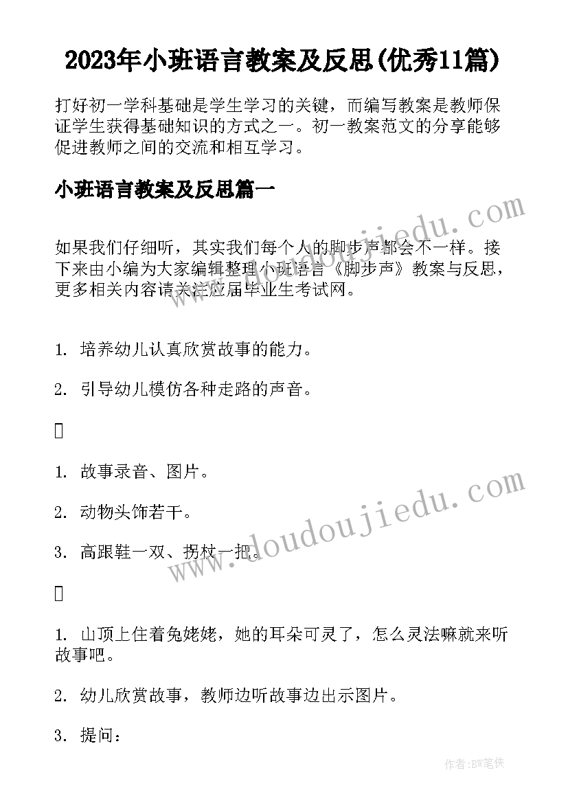 2023年小班语言教案及反思(优秀11篇)