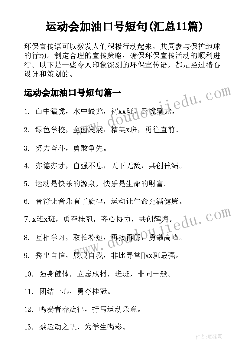 运动会加油口号短句(汇总11篇)