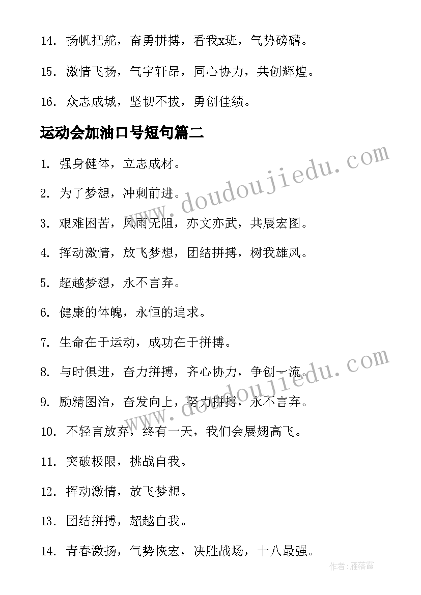 运动会加油口号短句(汇总11篇)