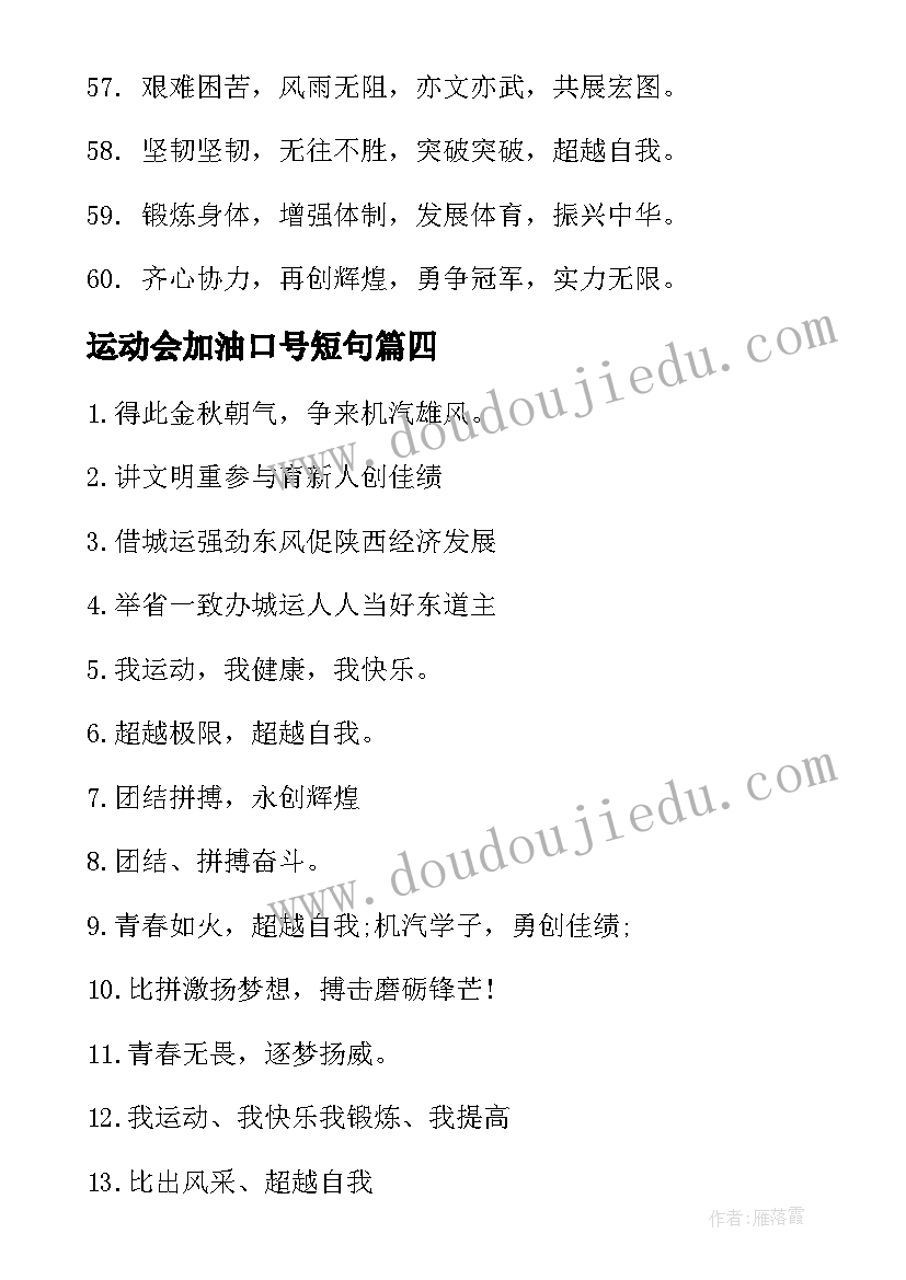 运动会加油口号短句(汇总11篇)