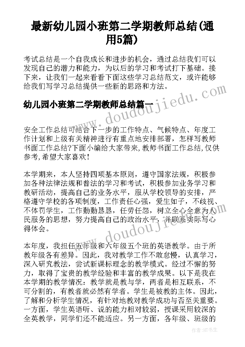 最新幼儿园小班第二学期教师总结(通用5篇)