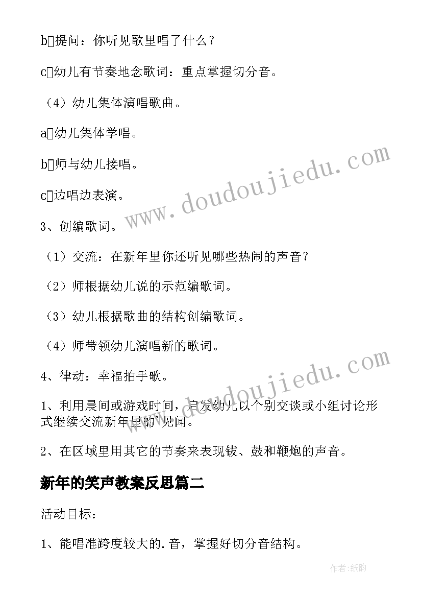 新年的笑声教案反思 新年的笑声教案(汇总8篇)