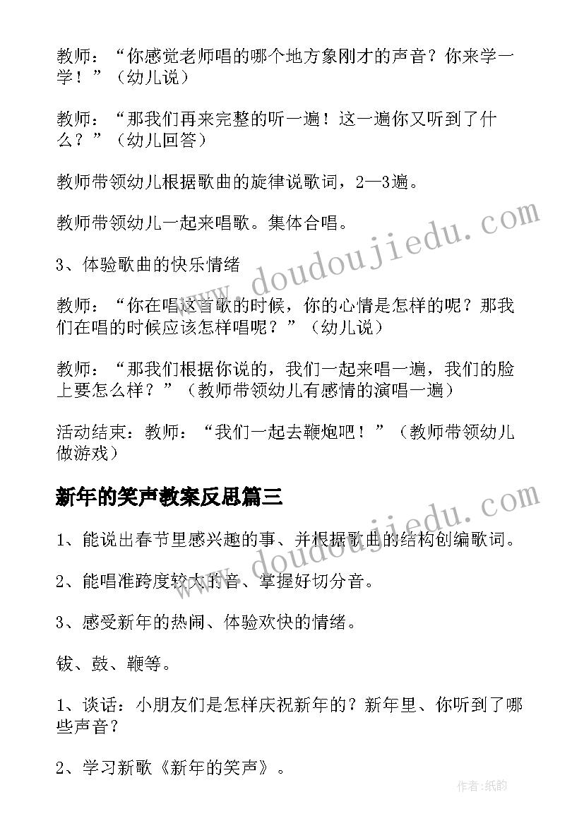 新年的笑声教案反思 新年的笑声教案(汇总8篇)